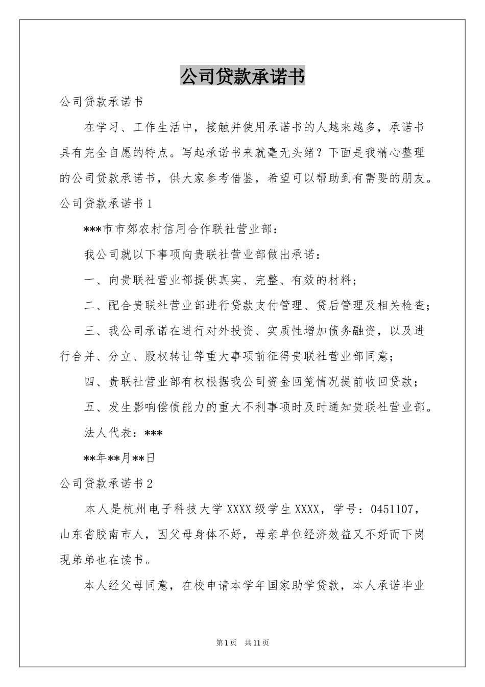 公司贷款承诺书_第1页
