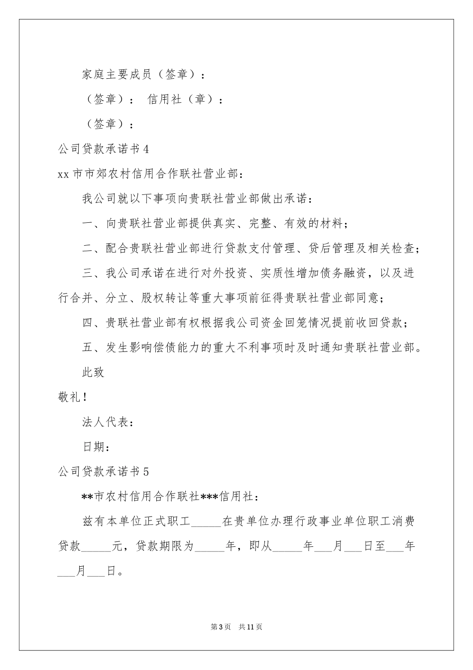 公司贷款承诺书_第3页