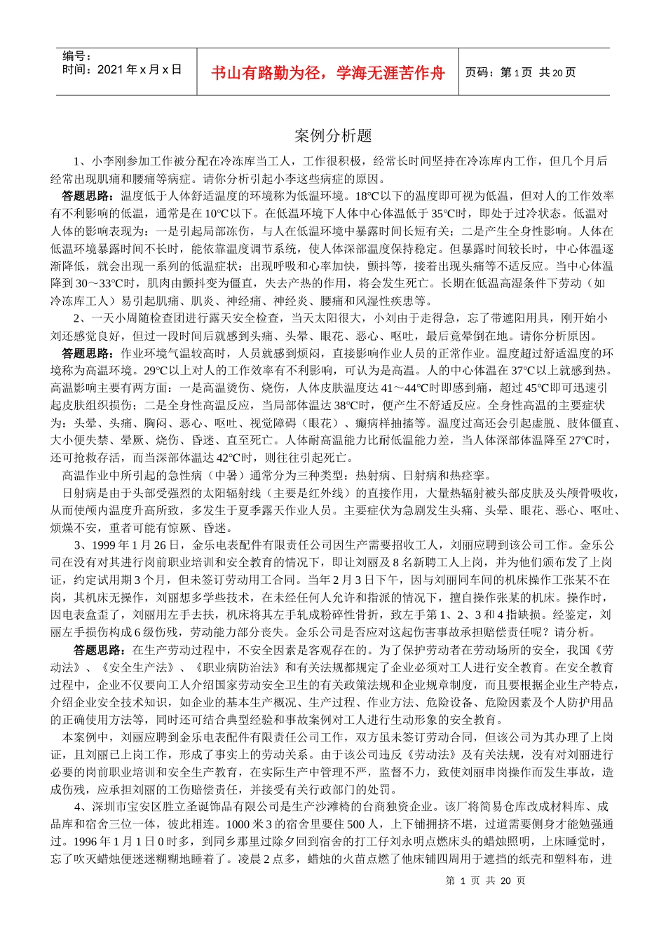 安全事故案例分析题(1)_第1页