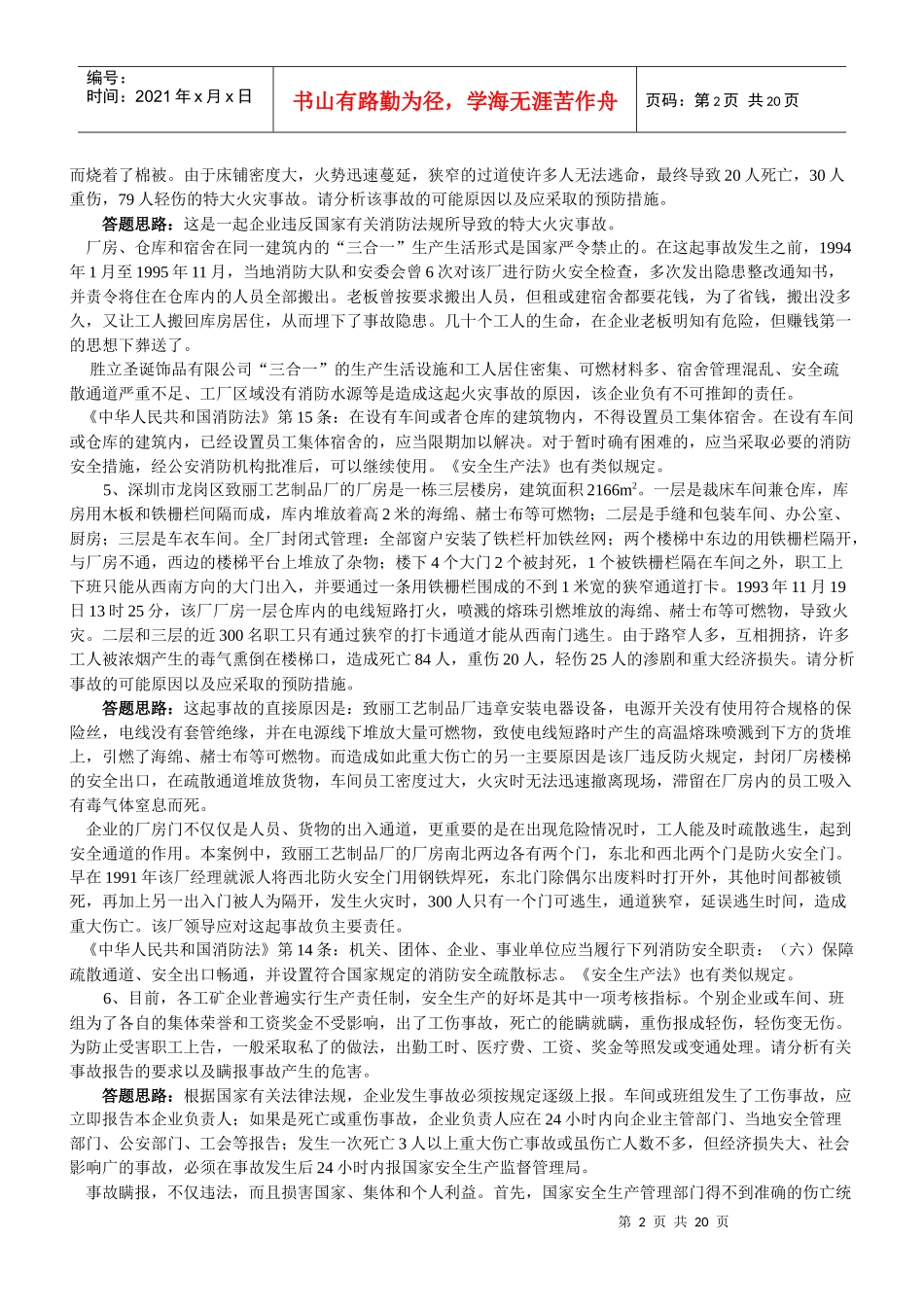 安全事故案例分析题(1)_第2页