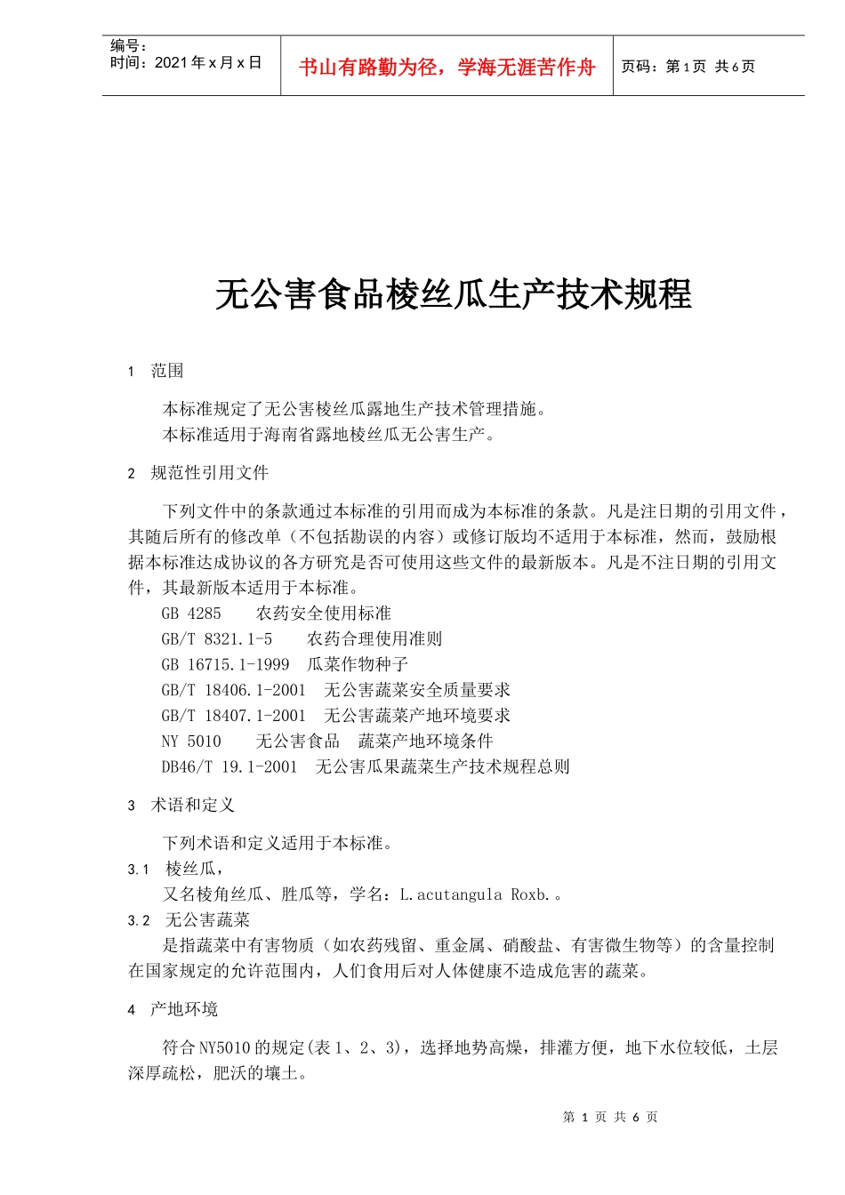 无公害食品棱丝瓜生产技术规程_第1页