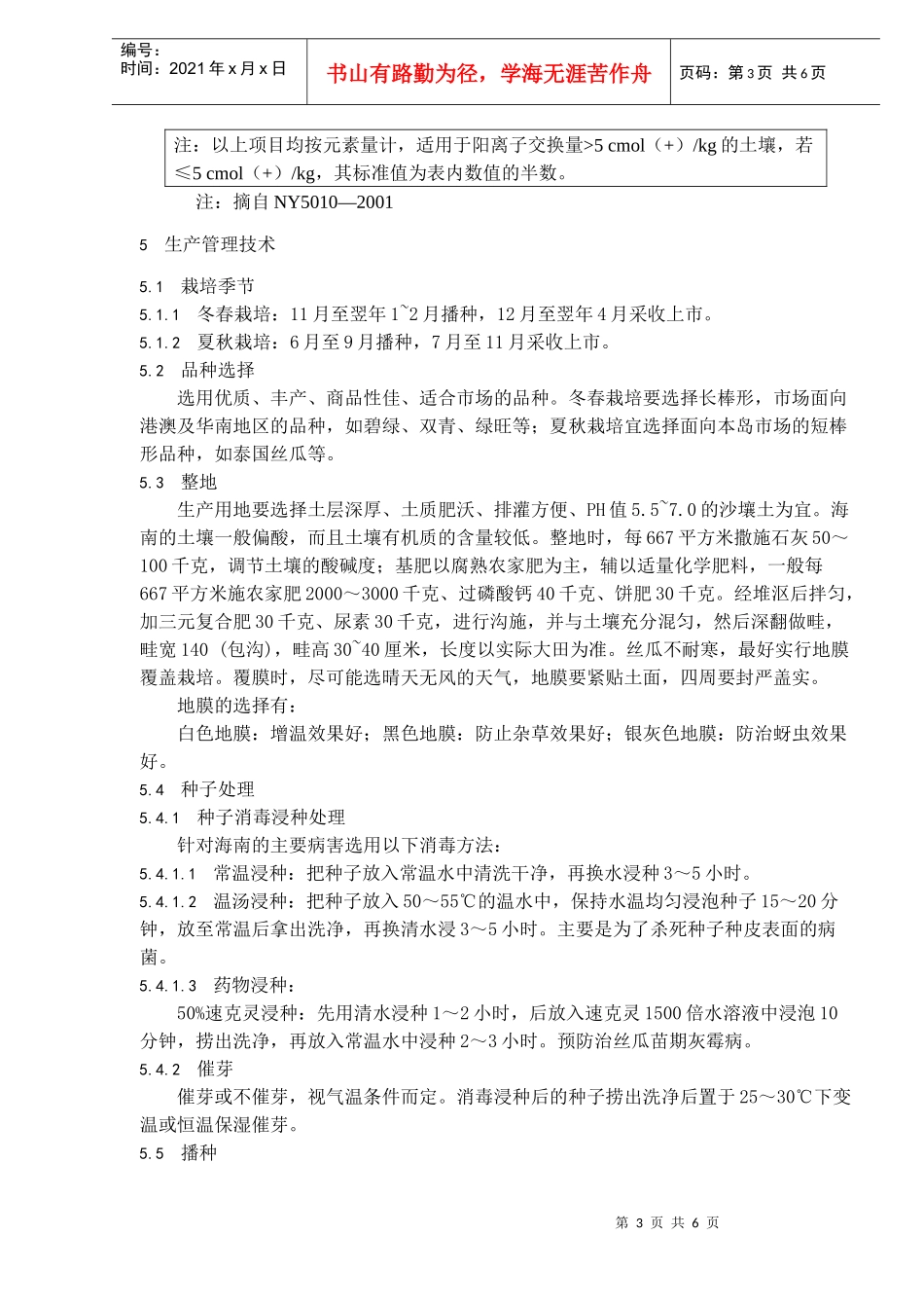 无公害食品棱丝瓜生产技术规程_第3页