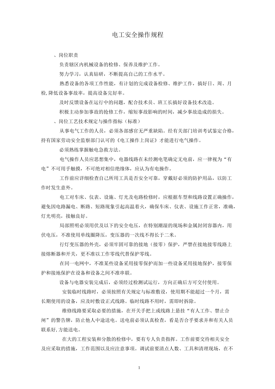 电工操作规程_第1页