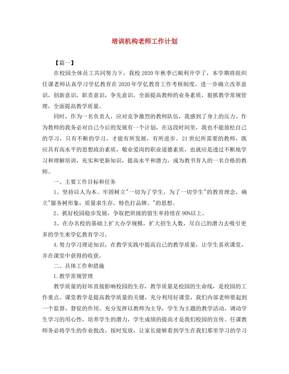 培训机构老师工作计划 _第1页
