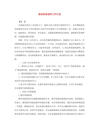 培训机构老师工作计划 