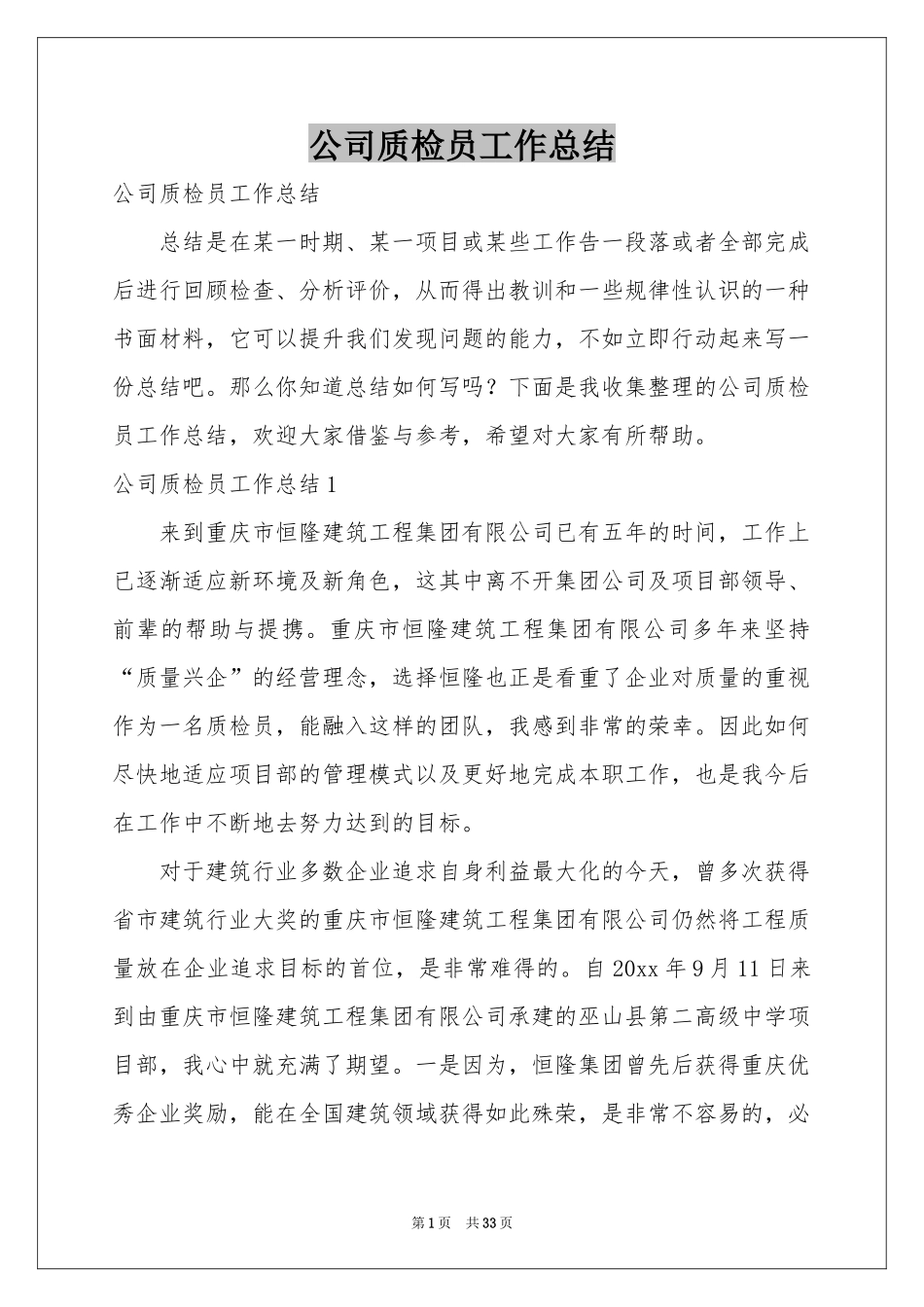 公司质检员工作参考总结_第1页