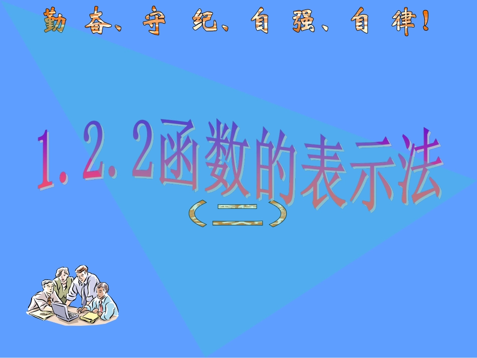 函数的表示法（二）课件（人教A版必修）_第1页