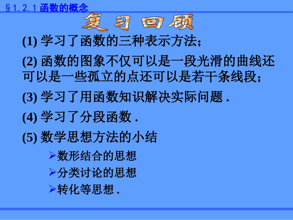 函数的表示法（二）课件（人教A版必修）_第2页