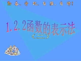 函数的表示法（二）课件（人教A版必修）