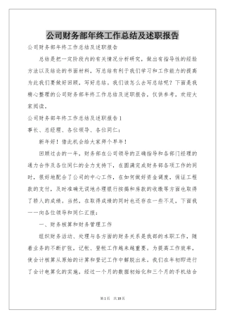 公司财务部年终工作参考总结及述职报告