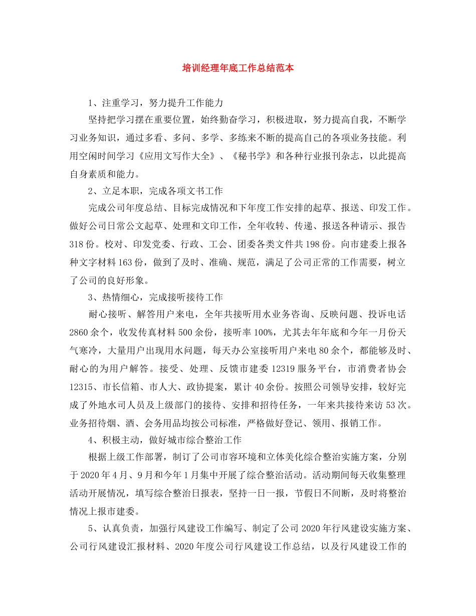培训经理年底工作总结范本 _第1页