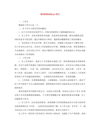 培训机构总结ppt范文 