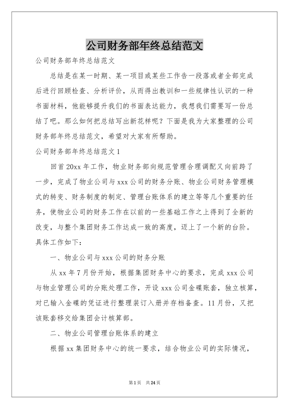 公司财务部年终参考总结范本_第1页