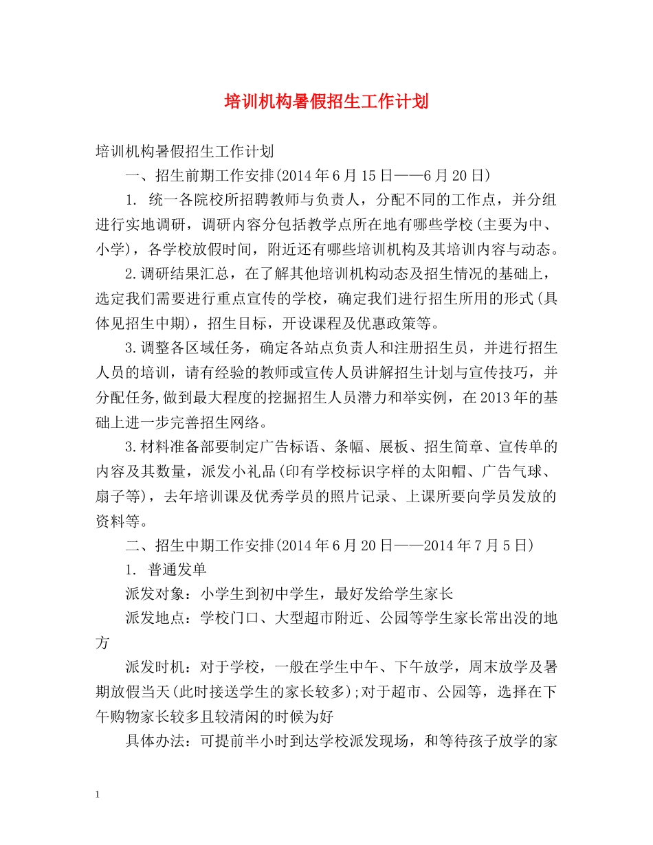 培训机构暑假招生工作计划 _第1页