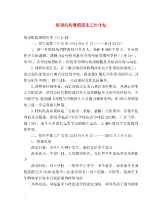 培训机构暑假招生工作计划 