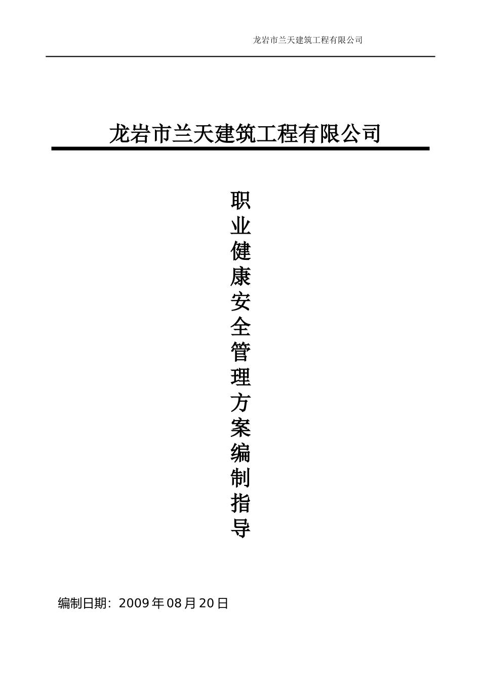 职业健康安全管理方案编制指导_第1页