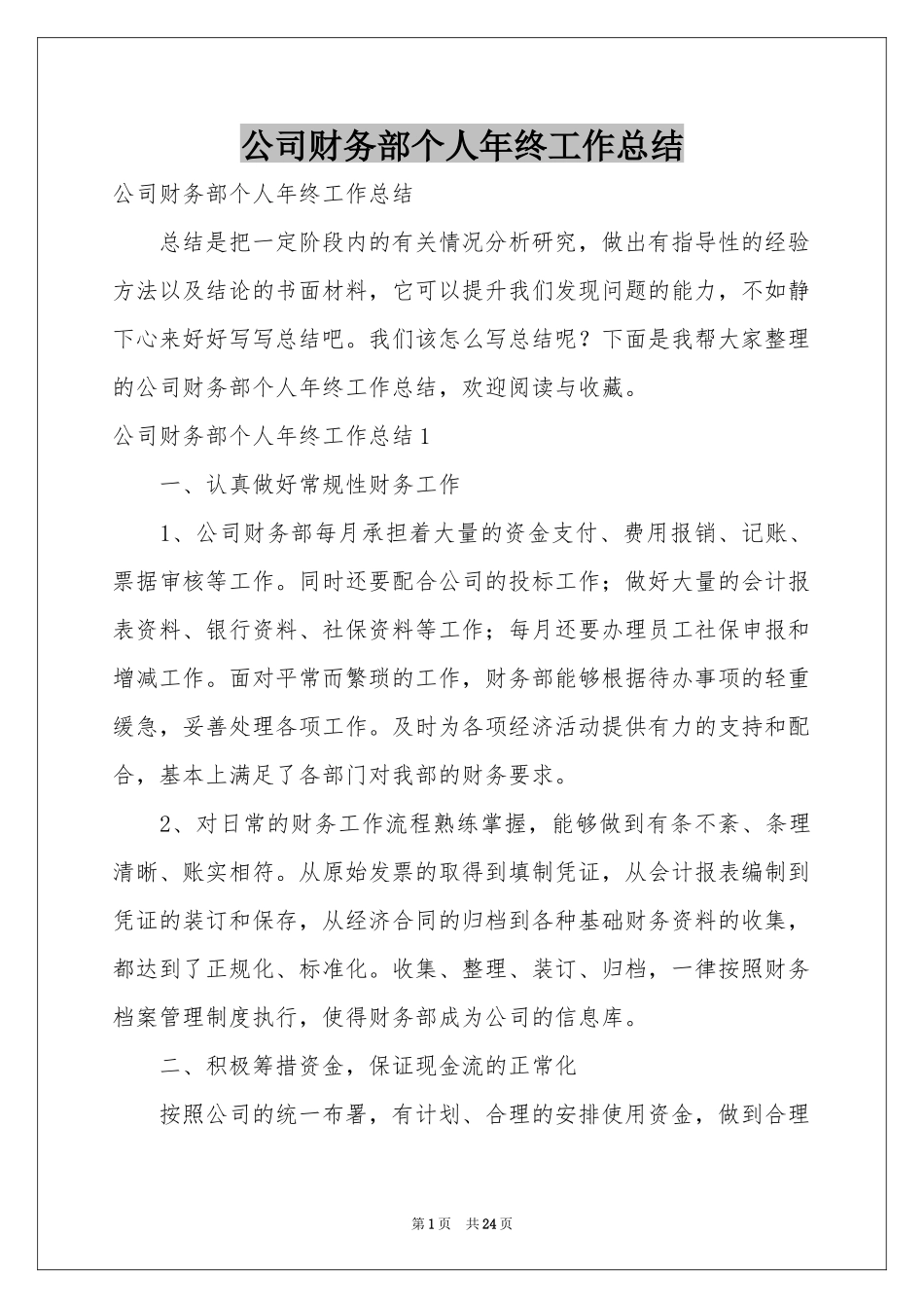 公司财务部个人年终工作参考总结_第1页