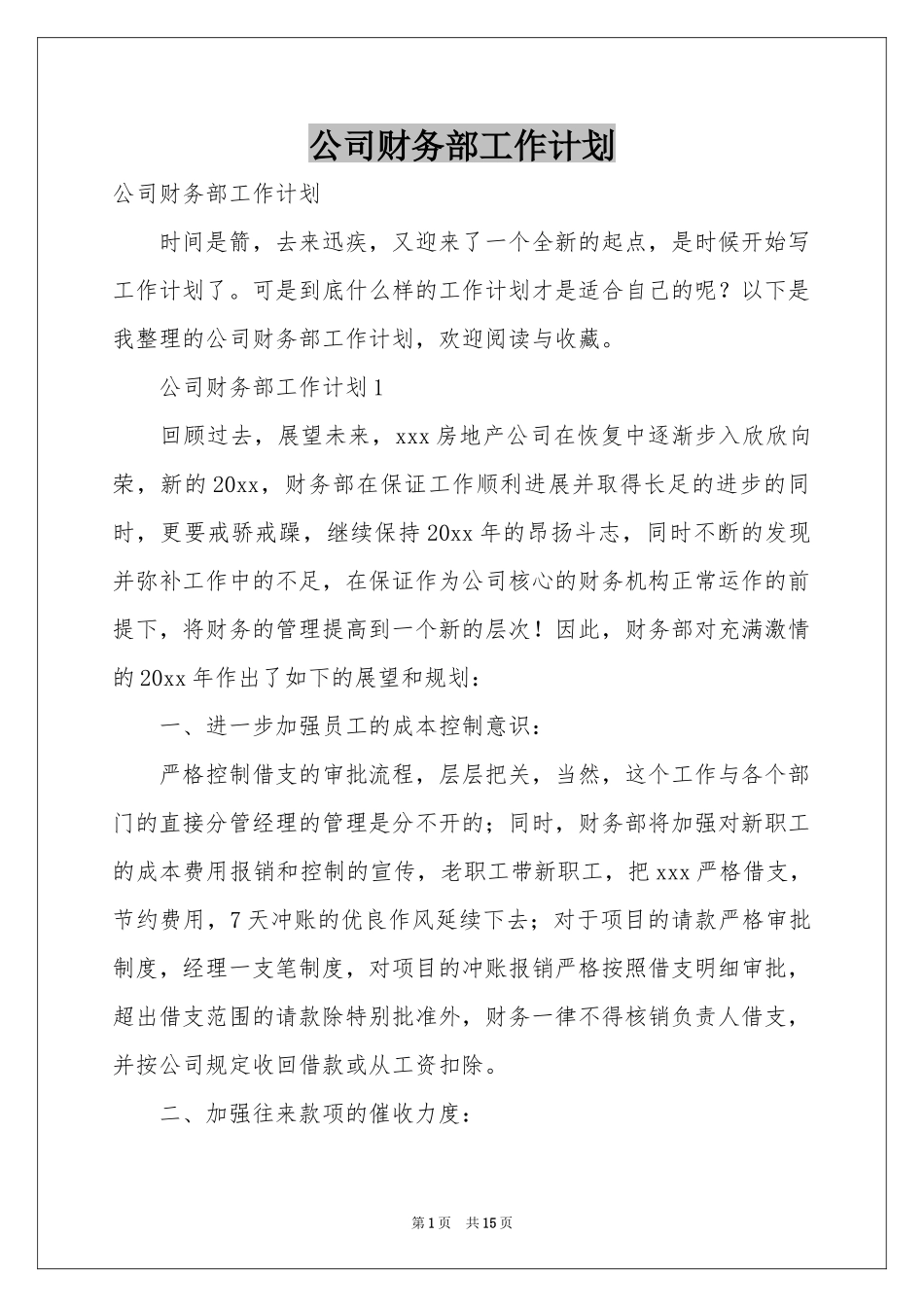 公司财务部工作参考计划_第1页