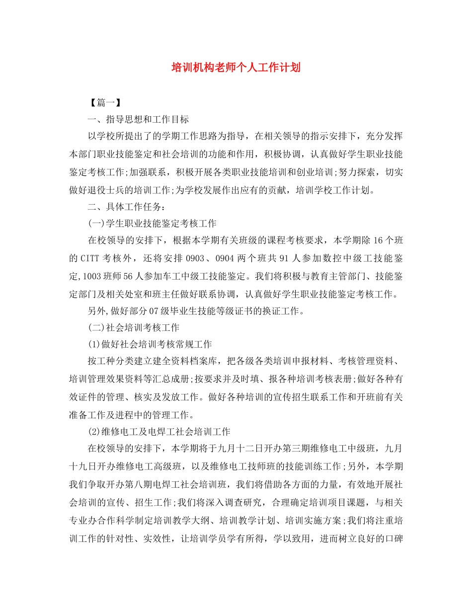 培训机构老师个人工作计划 _第1页