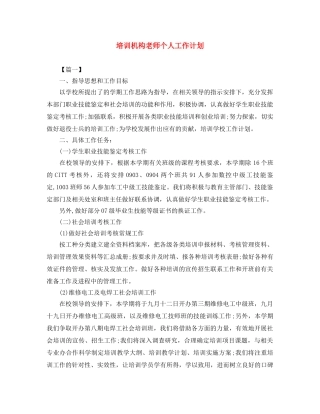 培训机构老师个人工作计划 
