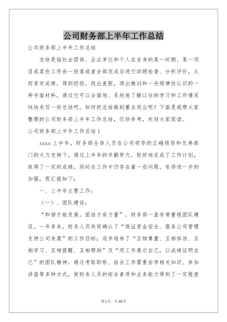 公司财务部上半年工作参考总结