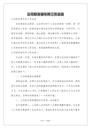 公司财务部年终工作参考总结