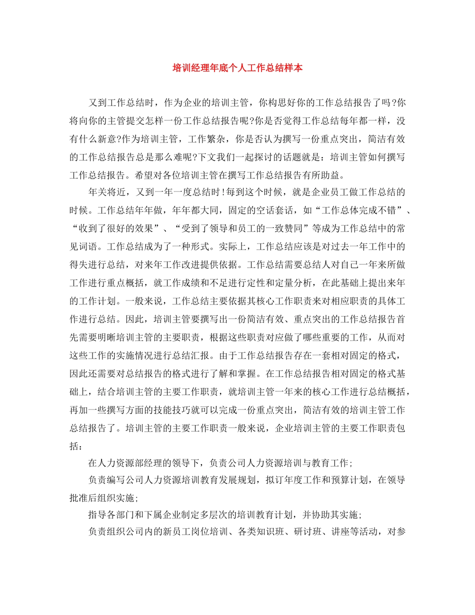 培训经理年底个人工作总结样本 _第1页