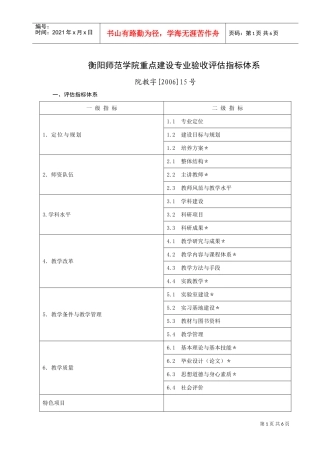 师范学院重点建设验收评估体系