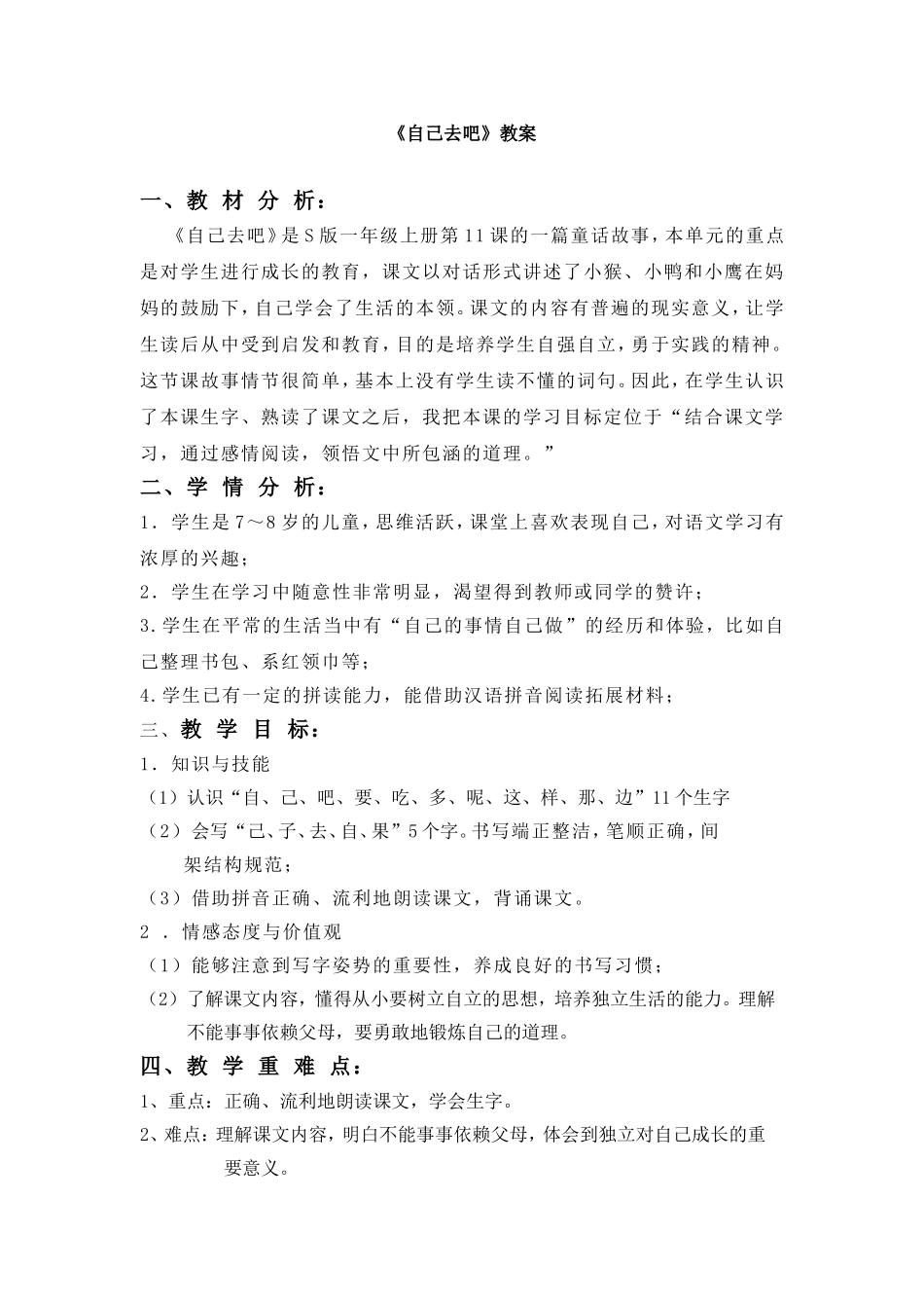 《自己去吧》教案设计_第1页