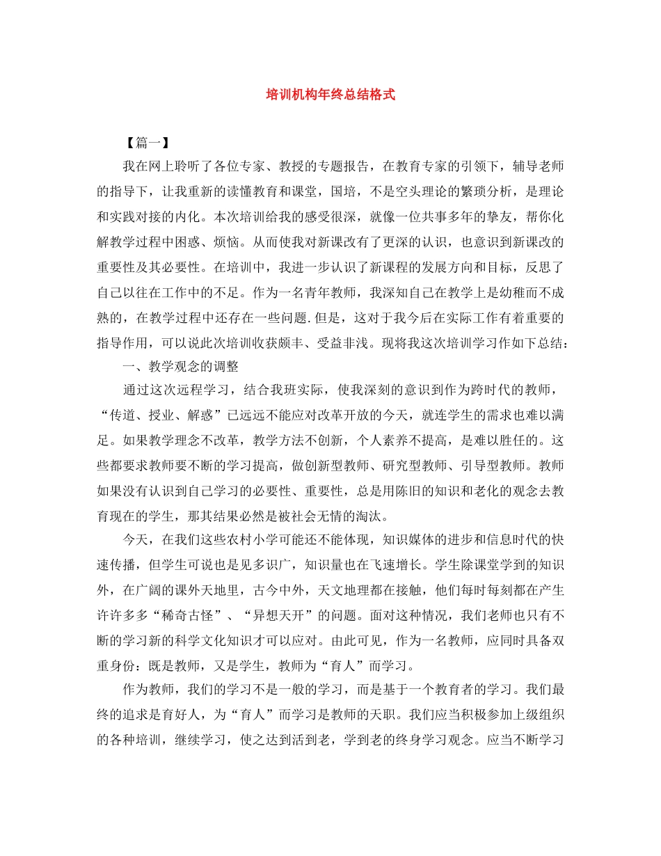 培训机构年终总结格式 _第1页
