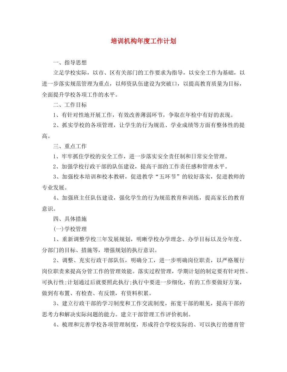 培训机构年度工作计划 _第1页