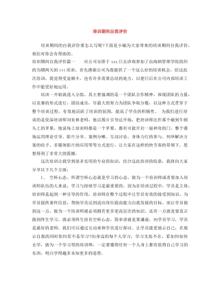 培训期间自我评价 