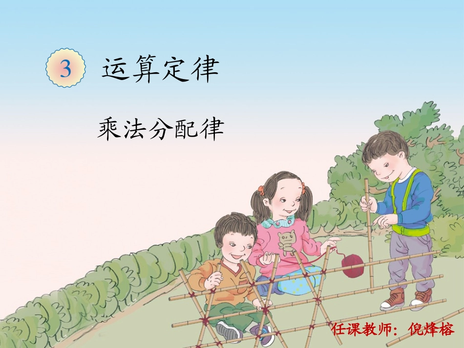 课件_五年级_乘法运算定律_倪烽榕_第1页