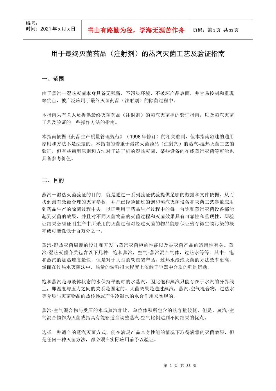 湿热灭菌的指导原则及灭菌工艺验证_第1页