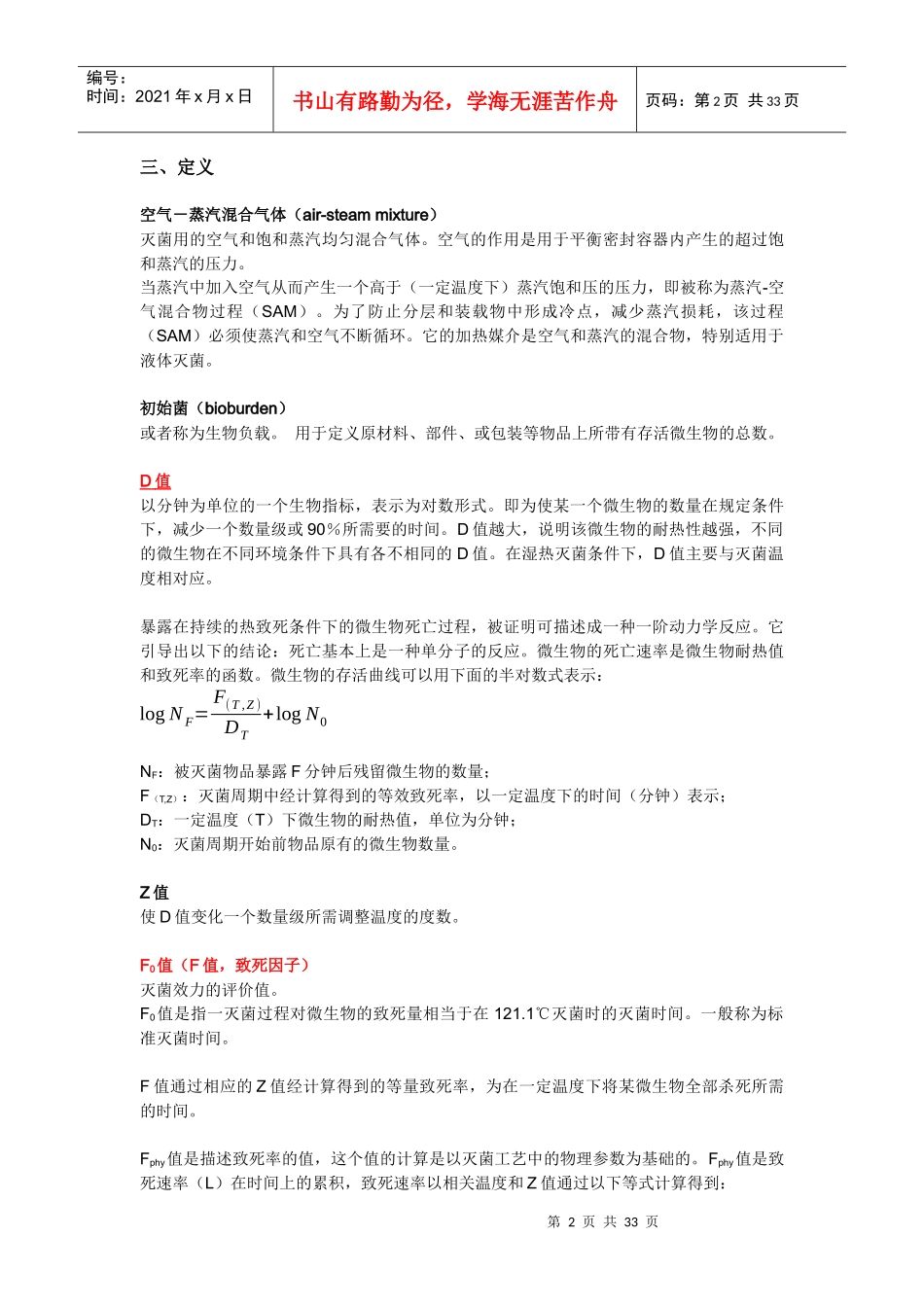 湿热灭菌的指导原则及灭菌工艺验证_第2页
