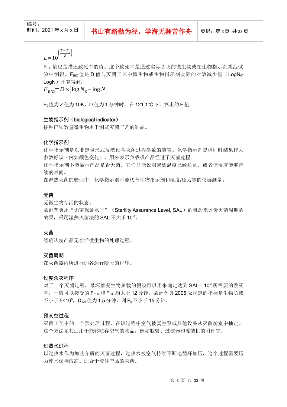 湿热灭菌的指导原则及灭菌工艺验证_第3页