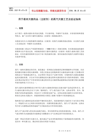 湿热灭菌的指导原则及灭菌工艺验证