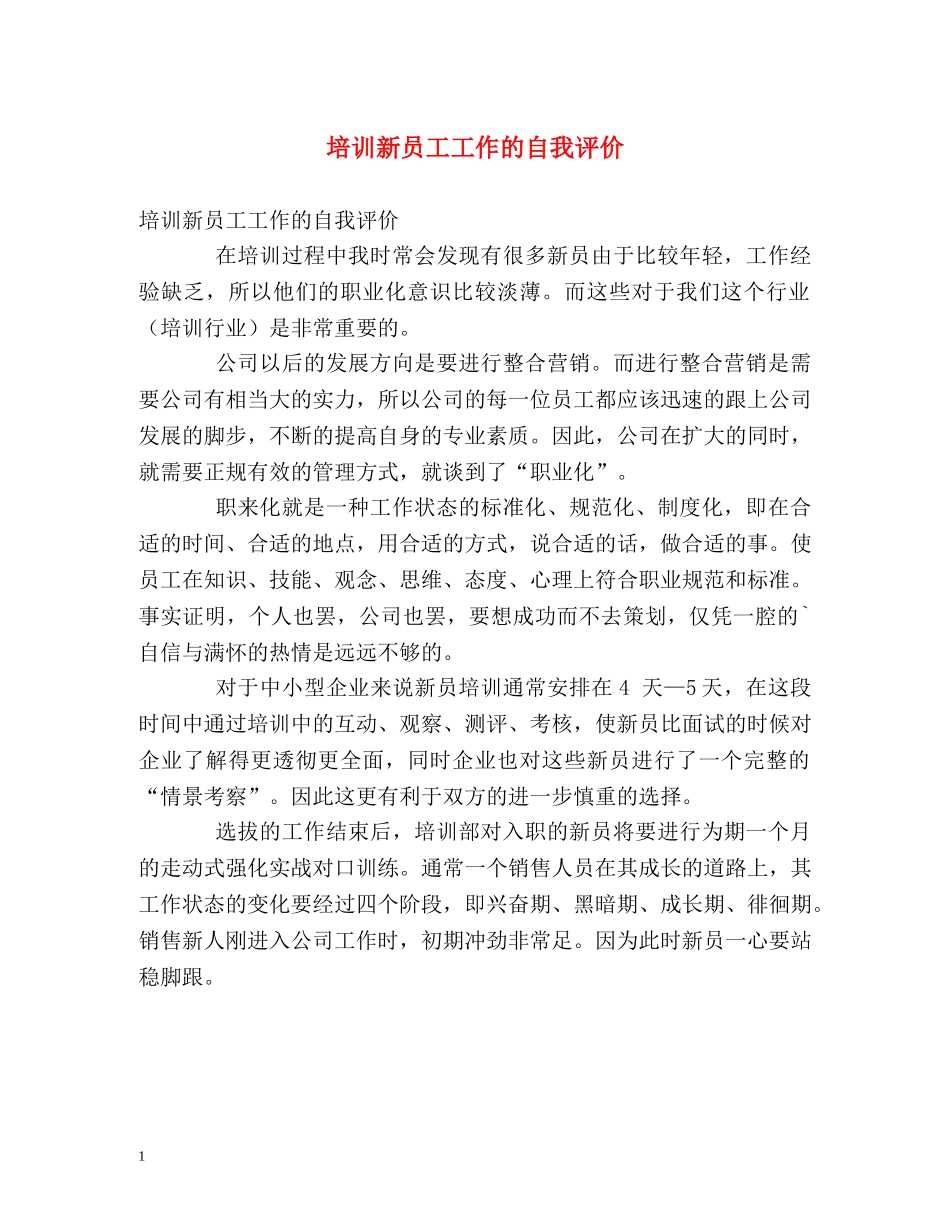 培训新员工工作的自我评价 _第1页