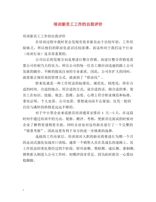 培训新员工工作的自我评价 