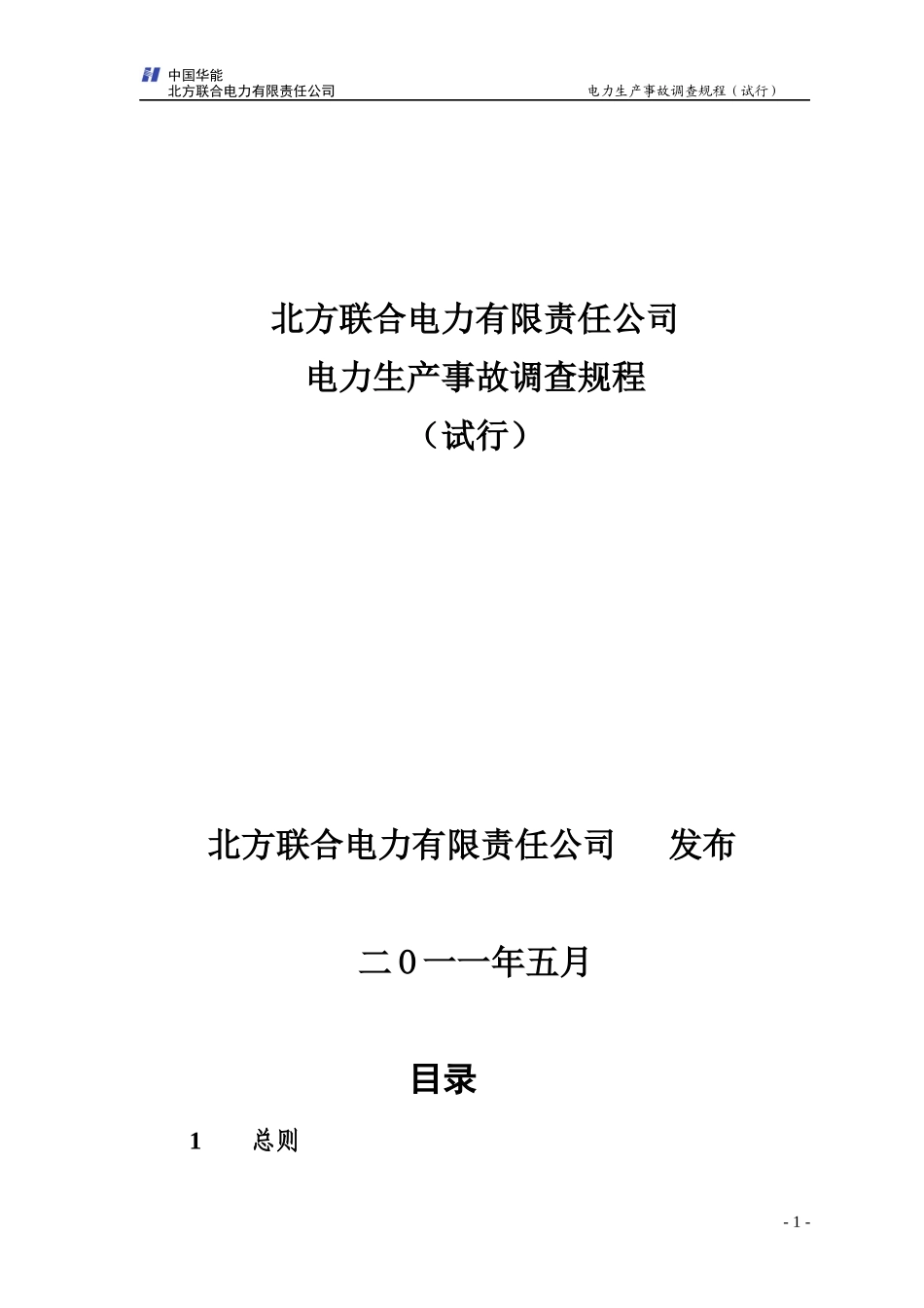 北方联合电力有限责任公司电力生产事故调查规程_第1页