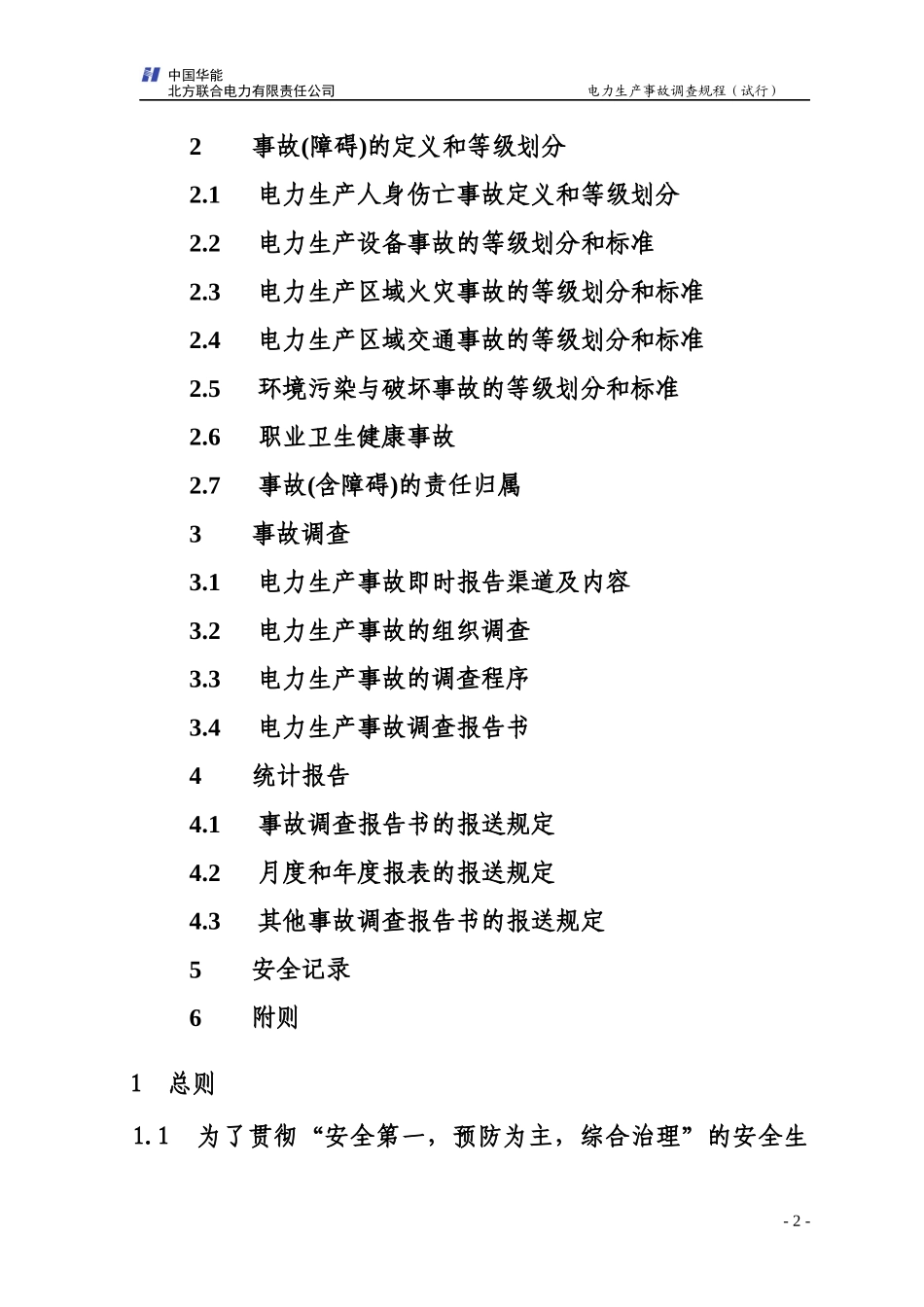 北方联合电力有限责任公司电力生产事故调查规程_第2页