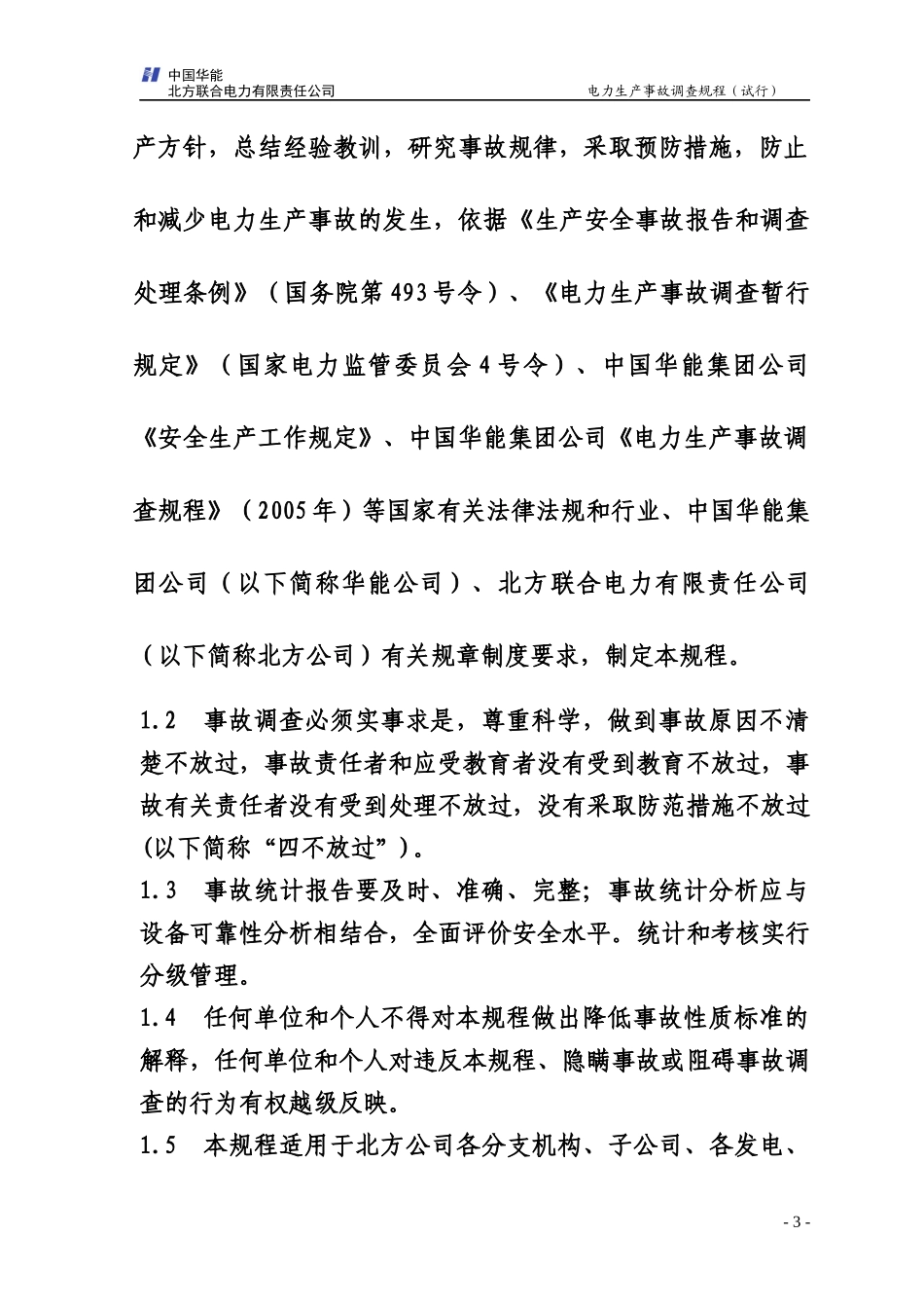 北方联合电力有限责任公司电力生产事故调查规程_第3页