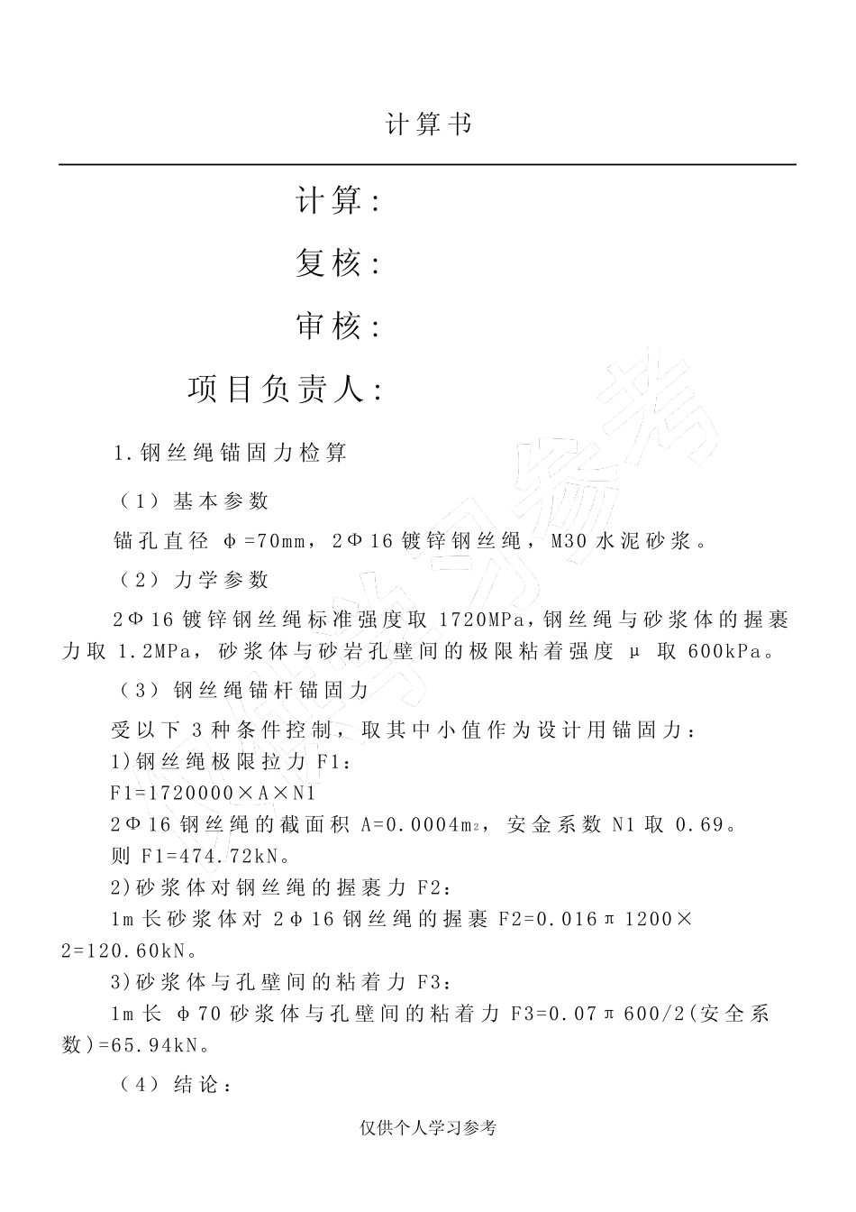 锚杆计算书 _第1页