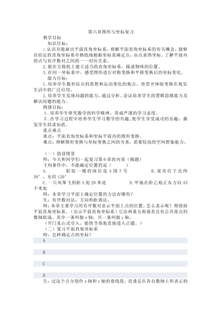 第六章图形与坐标复习反思