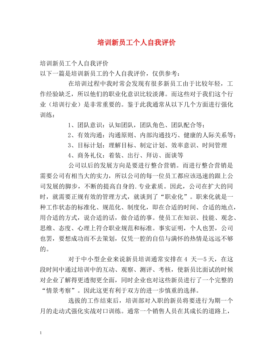 培训新员工个人自我评价 _第1页