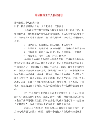 培训新员工个人自我评价 