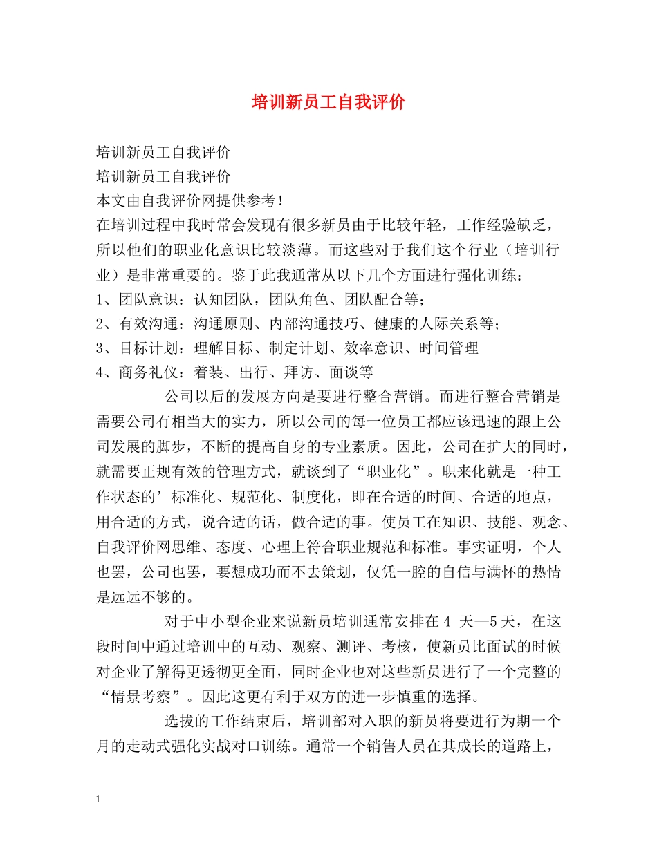 培训新员工自我评价 _第1页