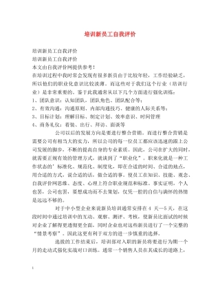 培训新员工自我评价 