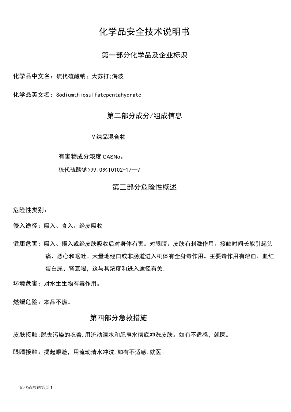 (完整)硫代硫酸钠MSDS_第1页