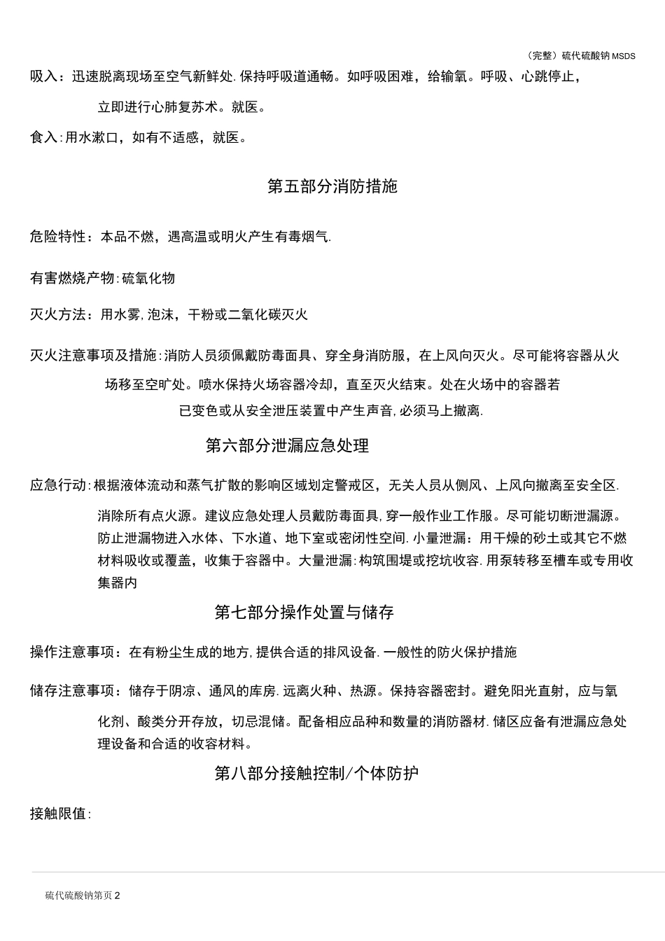 (完整)硫代硫酸钠MSDS_第2页